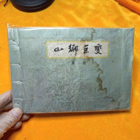 老版连环画 经典线装《山乡巨变》第二册