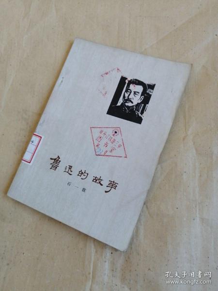 鲁迅的故事 石一歌