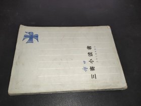 三寄小讀者