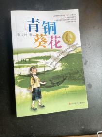 青铜葵花6本包邮专区