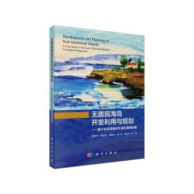 【正版书籍】无居民海岛开发利用与规划