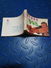 肯尼迪案卷争夺战连环画
