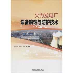 【正版】火力发电厂设备腐蚀与防护技术