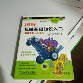 最易读懂的理工科基础丛书：图解机械基础知识入门