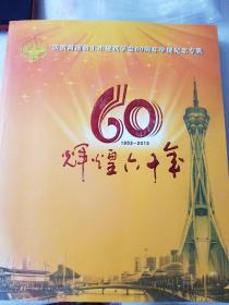 庆贺河南省土木建筑学会60周年华诞纪念专辑