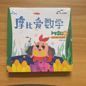 摩比爱数学（萌芽篇4-5-6）