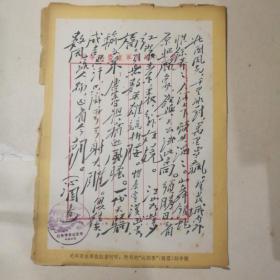 沁园春 (咏雪)词手稿 红岩革命纪念馆参观纪念（A4大小）