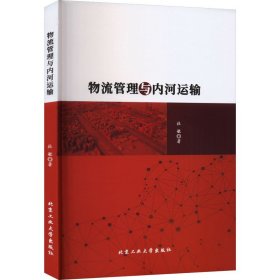 物流管理与内河运输 9787563984794 杜敏 北京工业大学出版社