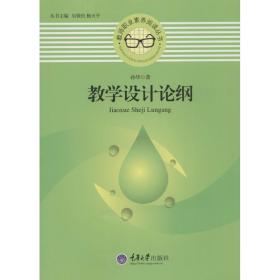 【正版新书】 教学设计论纲 孙华 重庆大学出版社