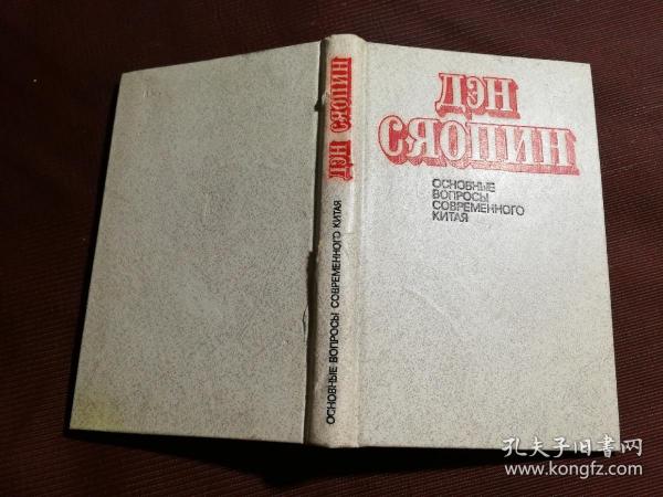 论当代中国基本问题 俄文 1988年苏联出版