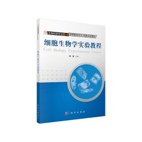 细胞生物学实验教程 9787030374974 韩榕 科学出版社