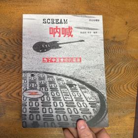 呐喊