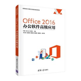 Office 2016 办公软件应用