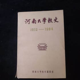 河南大学校史1912-1984