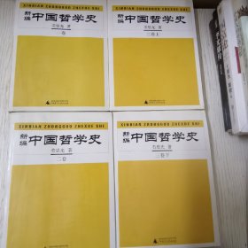 新编中国哲学史（全四册）