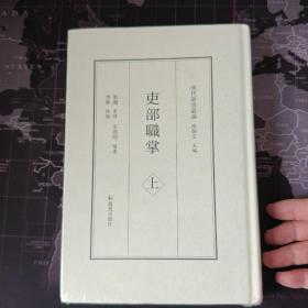 吏部职掌（全两册）