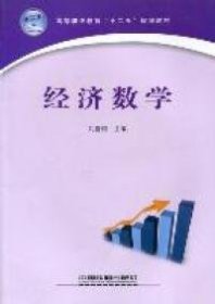 【正版全新】（文）经济数学刘喜梅9787113130657中国铁道出版社2011-08-01
