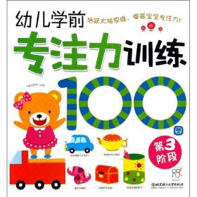正版书 幼儿学前专注力训练100图 海润阳光 编绘 9787564079710 北京理工大学出版社 全新书籍