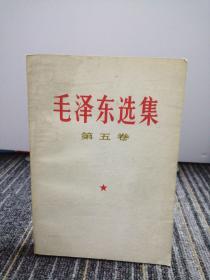 毛泽东选集 
第五卷