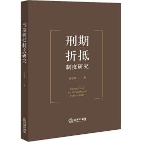 新华正版 刑期折抵制度研究 石经海 9787519764500 法律出版社