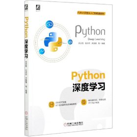 Python深度学习/Python开发从入门到精通系列 9787111666110