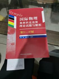 国际物理奥林匹克竞赛理论试题与解析：第31~47届