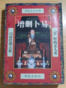 增删卜易