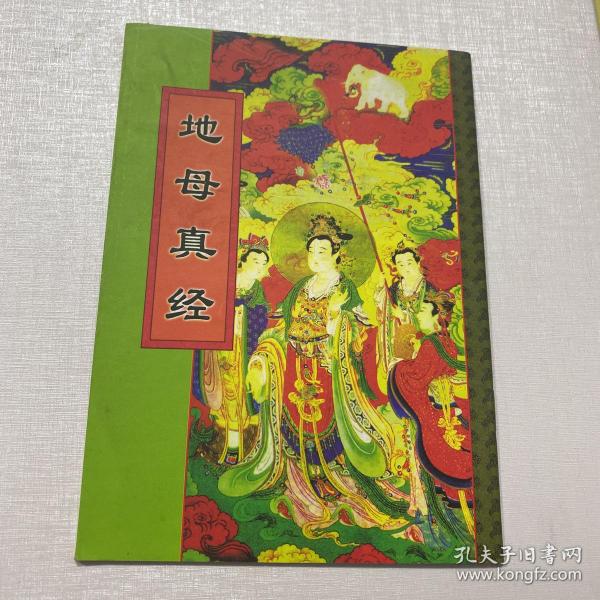 地母真经