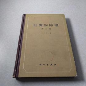 地质学原理第二册（一版一印1960）