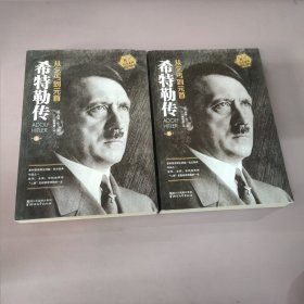 希特勒传—从乞丐到元首(上下)两册合售