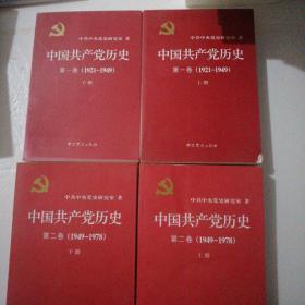中国共产党历史：第一卷（1921一1949）：第二卷(1949-1978)