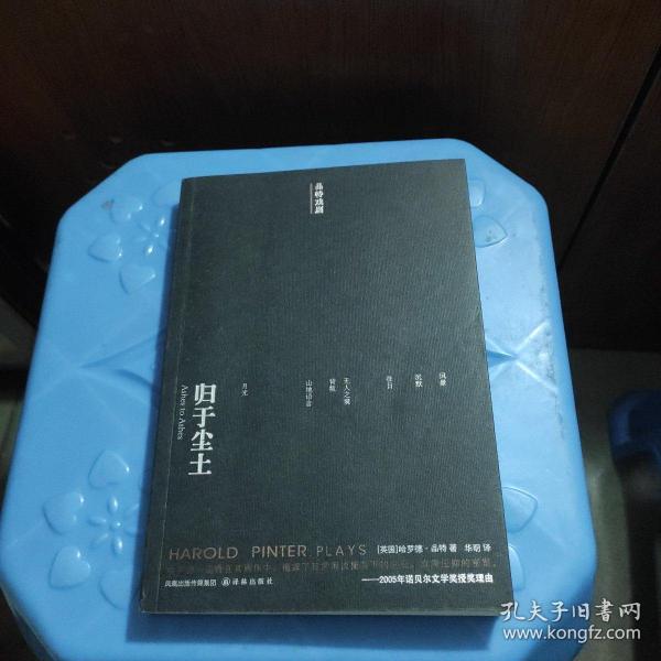 归于尘土哈罗德·品特（haroldpinter） 著；华明 译/ 译林出版社/ 2010-09/ 平