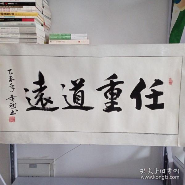 任重道远