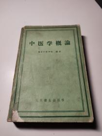 中医学概论