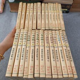 黄易作品集(1一26集)合售