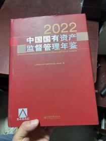 中国国有资产监督管理年鉴.2022