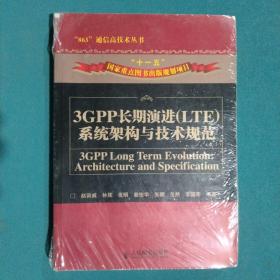 3GPP长期演进（LTE）系统架构与技术规范