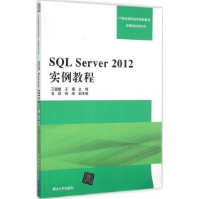 【正版书籍】SQLServer2012实例教程21世纪高职高专规划教材计算机应用系列