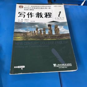 写作教程1（学生用书 第2版）/新世纪大学英语系列教材·“十二五”普通高等教育本科国家级规划教