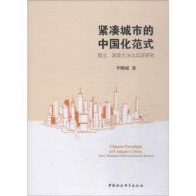 新华正版 紧凑城市的中国化范式 理论、测度方法与实证研究 李顺成 9787520348737 中国社会科学出版社
