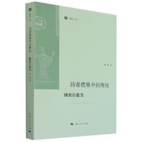 诗书礼乐中的传统(陈致自选集)/六零学人文集