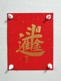 【保真】山东书法篆刻名家韩明东先生洒金红宣卡纸金墨小品一幅：日进斗金。（韩明东，1962出生于山东济南，毕业于山东工艺美术学院，现为：中国书法家协会会员、山东省美术家协会会员、山东书法家协会刻字硬笔委员会委员、山东印社社员、济南市历城区书法家协会常务副主席、中国佛像印研究中心研究员。）