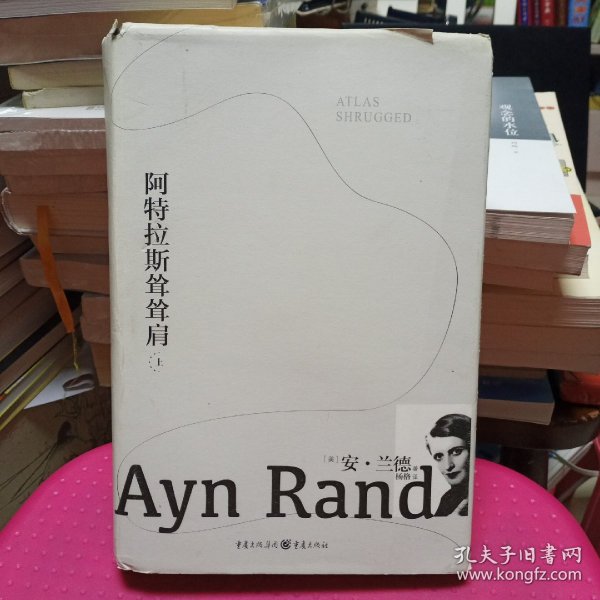 精装本：《阿特拉斯耸耸肩(上册)》【正版现货，品如图】[美]安·兰德/ 重