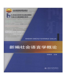 21世纪汉语言专业规划教材·专业方向基础教材系列：新编社会语言学概论