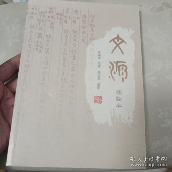 文源（标点本）