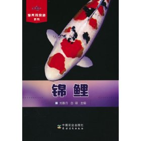 全新正版 家养观赏鱼系列：锦鲤(家养观赏鱼系列) 刘雅丹 9787109173132 中国农业出版社