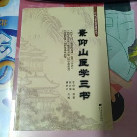 景仰山医学三书