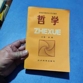 全国高等教育自学考试教材  哲学