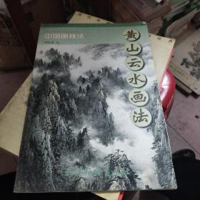 中国画技法：黄山云水画法