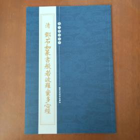 历代碑帖精粹清邓石如篆书般若波罗蜜多心经毛笔书法临摹工艺美术